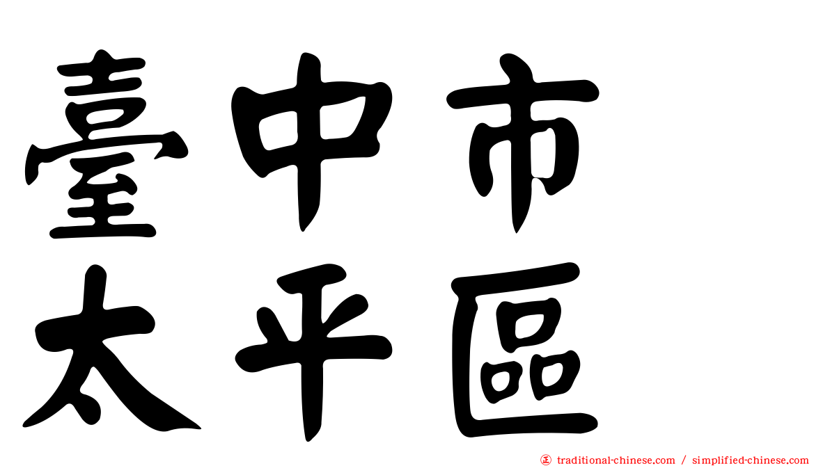 臺中市　太平區